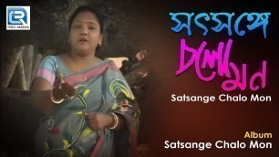 'Satsange Chalo Mon | সৎসঙ্গে চল মন | Manu Dey | Anukul Chandra Bangla Bhajan | Beethoven Records'