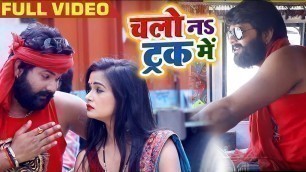 '#Video - चलो नs ट्रक में - Chalo Na Truck Me - #Samar Singh , #Kavita Yadav - Bhojpuri Songs 2019'