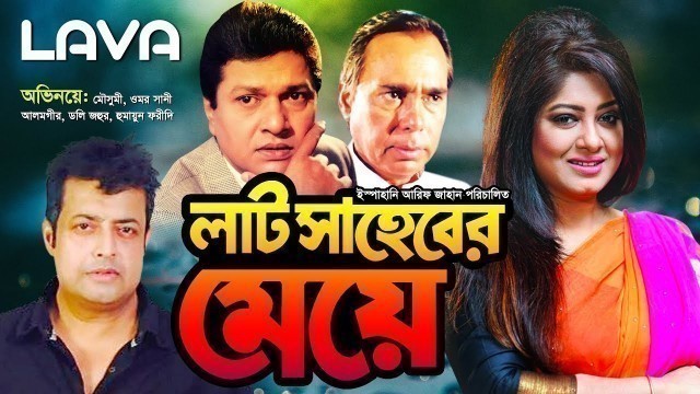 'Laat Saheber Meye | লাট সাহেবের মেয়ে |  Moushumi, Omar Sany, Alamgir | Bangla Full Movie'