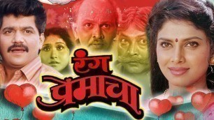 'Rang Premacha Full Length Marathi Movie HD | Marathi Movie | Laxmikanth Berde, Varsha Usgaonkar'