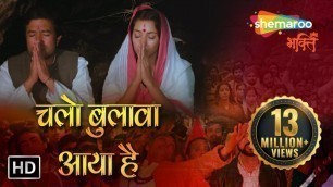 'Chalo Bulawa Aaya Hai - Narendra Chanchal Mata Bhajan - चलो बुलावा आया है'