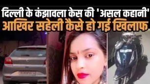 'Delhi Kanjhawala Case Similar To Pink Movie Story Amitabh Bachchan Tapasi Pannu | Case Update'