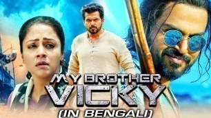 'My Brother Vicky (Thambi) Bengali Dubbed Full Movie | Karthi, Jyothika, Sathyaraj'
