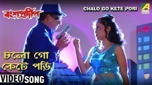 'Chalo Go Kete Pori | Bansa Pradip | Bengali Movie Song | Babul Supriyo, Sadhana Sargam'