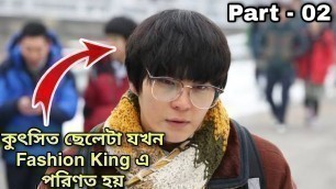 'Part - 2 Fashion King (2015) এর Bangla explanation | Korean School Movie movie Fashion King review'