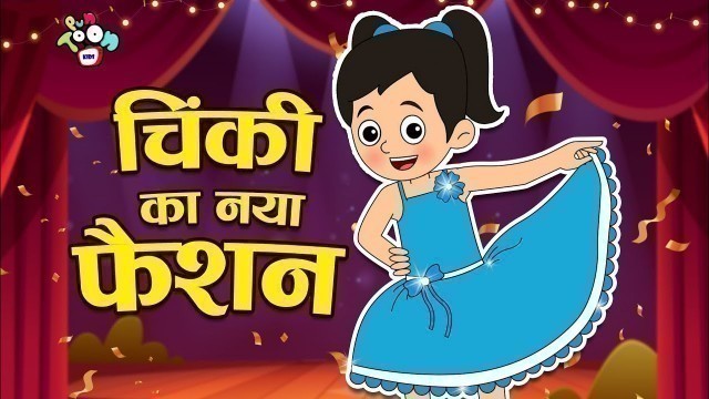 'चिंकी का नया फैशन | Chinki New Fashion | Hindi Stories | Cartoon | हिंदी कार्टून | Puntoon Kids'