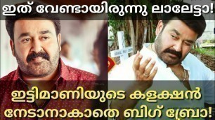 'Big Brother Movie Beat Ittymaani Made in China|Big Brother Latest Boxoffice Collection #Mohanlal'