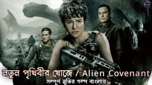 'Alien Covenant (Full Movie Explained in Bangla) Hollywood Movie Story in Bangla | CinemaBazi'