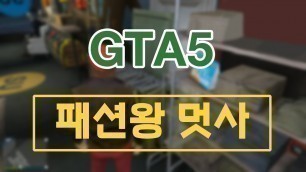 'GTA5 패션왕 상황극- GTA5 Fashion King movie [멋사]'