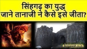 'तानाजी : सिंहगढ़ का युद्ध | Tanaji Movie ka Yudh in Hindi'