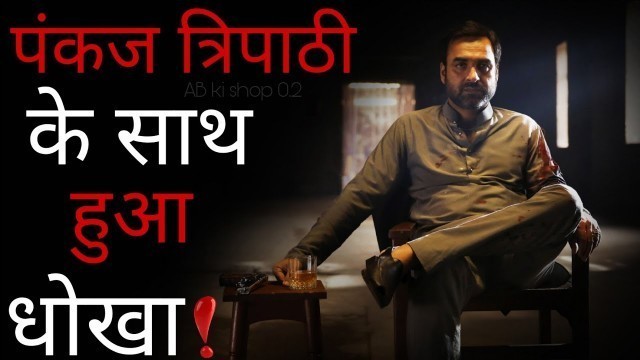 'Pankaj Tripathi के साथ हुआ धोखा_Pankaj Tripathi in Lakshya movie #facts by AB ki shop 0.2 #shorts'
