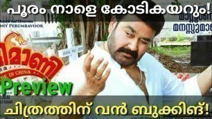 'Ittymaani Made In China Mohanlal Movie Preview'