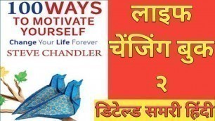 '100 WAYS TO MOTIVATE YOURSELF BY STEVE CHANDLER IN HINDI। DETAILED HINDI BOOK SUMMARY'
