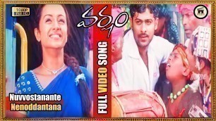 'Varsham Telugu Movie Song (నువ్వు వస్తానంటే ) | Prabhas , Trisha And  DSP | Pmb Tv'