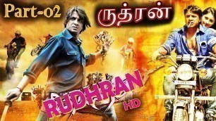 'ருத்ரன் (2020) New Released hd Rudhran (Part-2) Latest Tamil Movie 2020 | New Tamil Movies | 1080 HD'