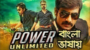 'Power Unlimited Tamil Bangali Dubbed Movie 2020 |পাওয়ার আনলিমিটেড বাংলা ডাবিং মুভি |Crazy Filmiwala'