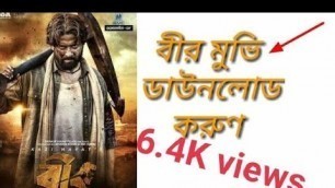 'How to BIR movie Download Bangla বীর মুভি কি ভাবে  ডাউনলোড করবেন।'