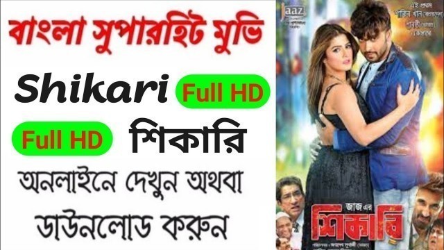 'Shikari full HD Movie Download (Sakib Khan) শিকারি ফুল মুভি ডাউনলোড শাকিব খান'