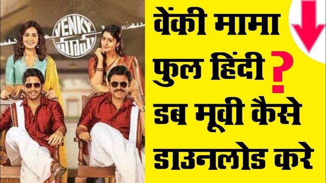 'वेंकी मामा फुल मूवी हिंदी डब|How To Download Venky Mama Movie in Hindi Dubbed|Venky Mama Full Movie'