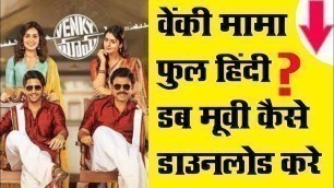 'वेंकी मामा फुल मूवी हिंदी डब|How To Download Venky Mama Movie in Hindi Dubbed|Venky Mama Full Movie'