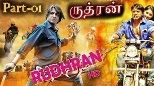 'ருத்ரன் (2020) New Released hd Rudhran (Part-1) Latest Tamil Movie 2020 | New Tamil Movies | 1080 HD'