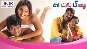'Latest Tamil full movie 2020 || New Tamil super hit HD Movie || UNIK MOVIE KAATCHI PIZHAI Cinema'