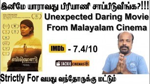 'Biriyaani 2020 Malayalam Movie Review In Tamil By Jackiesekar | Kani Kusruti | Sajin Baabu'