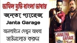 '\"Janta Garage\" Bangla Dubbed Full movie Download / \"জনতা গ্যারেজ\" বাংলা ডাবিং ফুল মুভি ডাউনলোড'
