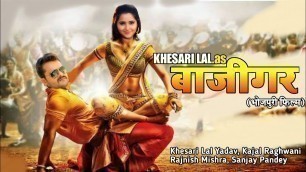 'Baazigar -( बाज़ीगर ) | Khesari Lal Yadav | Kajal Raghwani | New Bhojpuri Movie'