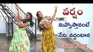 'Nuvvosthanante Nenoddantana Song | Varsham Movie Cover Dance by Manaswini & Havila'