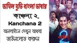 '\"Kanchana 2\" Bangla Dubbed Full movie Download / \"কাঞ্চনা ২\" বাংলা ডাবিং ফুল মুভি ডাউনলোড'
