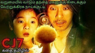 'வறுமையில் வாடும் தந்தை மகனுக்கும் உதவவரும் நாய்க்குட்டி|TVO|Tamil Voice Over|Tamil Dubbed Movies'