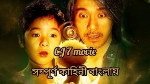 'CJ7 (2008) full movie explanation in bangla সম্পূর্ণ কাহিনী বাংলায়'