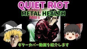 '【ゆっくり前説付】Quiet Riot ～ Metal Health（Guitar Cover)'