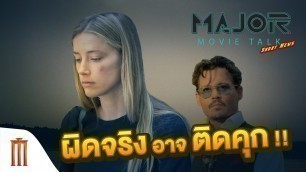 Major Movie Talk [Short News] - ถ้า Amber Heard ผิดจริง อาจติดคุก !!