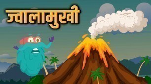 'वोल्केनो | ज्वालामुखी | Volcano In Hindi | Dr.Binocs Show | Best Educational Videos For Kids'