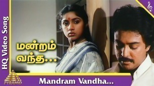 'Mandram Vandha Video Song | Mouna Ragam Tamil Movie Songs | மன்றம் வந்த தென்றலுக்கு | Ilayaraja'