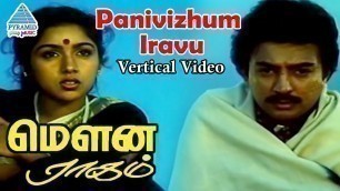 'Panivizhum Iravu Vertical Video | Mouna Ragam Tamil Movie Songs | Mohan | Revathi | Ilayaraja'