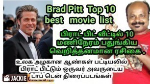 Brad Pitt Best Top 10 Movie List | பிராட் பிட் சிறந்த 10 திரைப்படங்கள் | #Jackiesekar #JackieCinemas