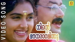 'Ente Mouna Ragaminnu || Kottaram Veetile Apoottan || Malayalam Film Song'