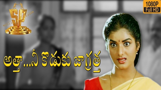 'Attha Nee Koduku Jagratha Movie || Elanti Varudu Kaavaali Video Song| S.P. Sailaja| Sureshproduction'