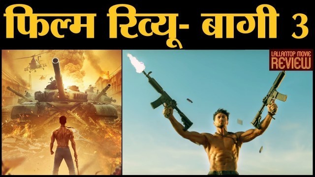 'Movie Review Baaghi 3 In Hindi | Tiger Shroff | Shraddha Kapoor | Reteish Deshmukh | Ahmed Khan'
