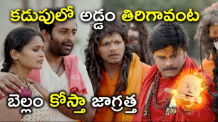 అడ్డం తిరిగావంట బెల్లం కోస్తా | #VajraKavachadharaGovinda Full Movie | Streaming On Prime Video