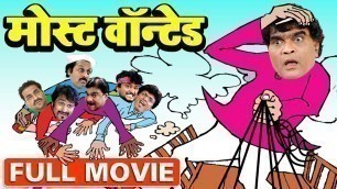'मोस्ट वॉन्टेड | Most Wanted | Superhit Marathi Comedy Full Movie | Ashok Saraf | Anand Abyankar'