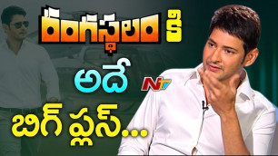 'Mahesh Babu Comments On Telugu Audience & Rangasthalam Movie || NTV Exclusive'