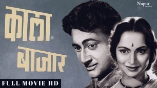 'Kala Bazar (1960) Superhit Classic Movie | काला बाजार | Dev Anand, Waheeda Rehman, Nanda'