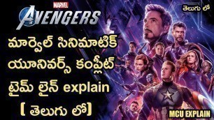 Marvel Cinematic Universe Time Line Explained In Telugu | MCU time Line explained తెలుగు లో