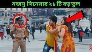 'মজনু সিনেমার ২১ টি বড় ভুল || 21 Big Mistakes majnu movie || Bangla Zone'