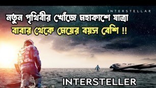 'Interstellar (2014) Movie Explained in Bangla । হলিউড মাস্টারপিস সিনেমা সংক্ষেপে সম্পূর্ণ বাংলায় ।'