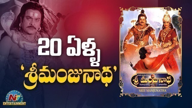 '20 ఏళ్ళ \'శ్రీమంజునాథ\' | Sri Manjunatha Movie | NTV Entertainment'